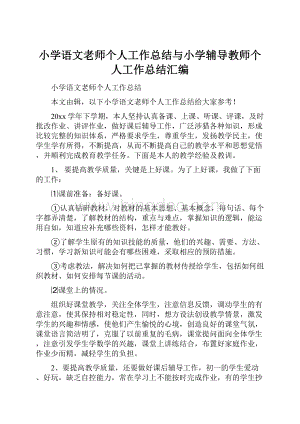 小学语文老师个人工作总结与小学辅导教师个人工作总结汇编.docx