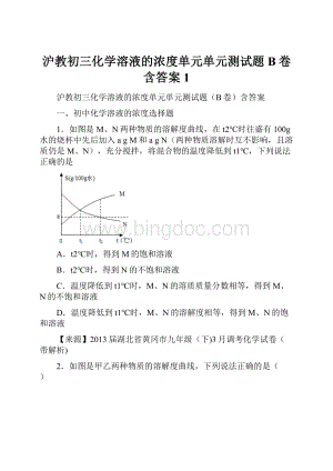 沪教初三化学溶液的浓度单元单元测试题B卷含答案1.docx