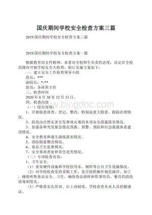 国庆期间学校安全检查方案三篇.docx