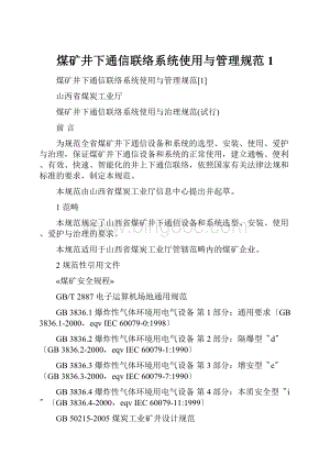 煤矿井下通信联络系统使用与管理规范1.docx