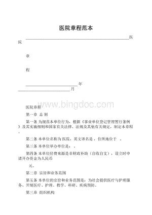 医院章程范本.docx