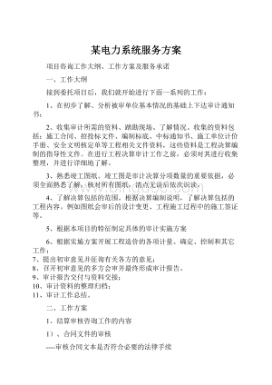 某电力系统服务方案.docx