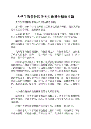 大学生寒假社区服务实践报告精选多篇.docx