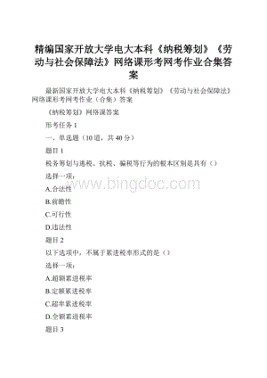 精编国家开放大学电大本科《纳税筹划》《劳动与社会保障法》网络课形考网考作业合集答案.docx