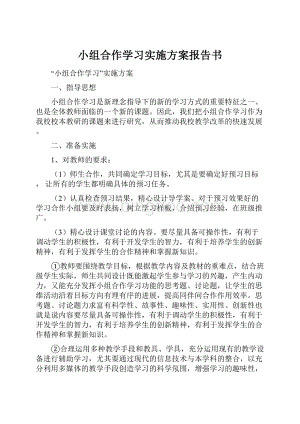 小组合作学习实施方案报告书.docx