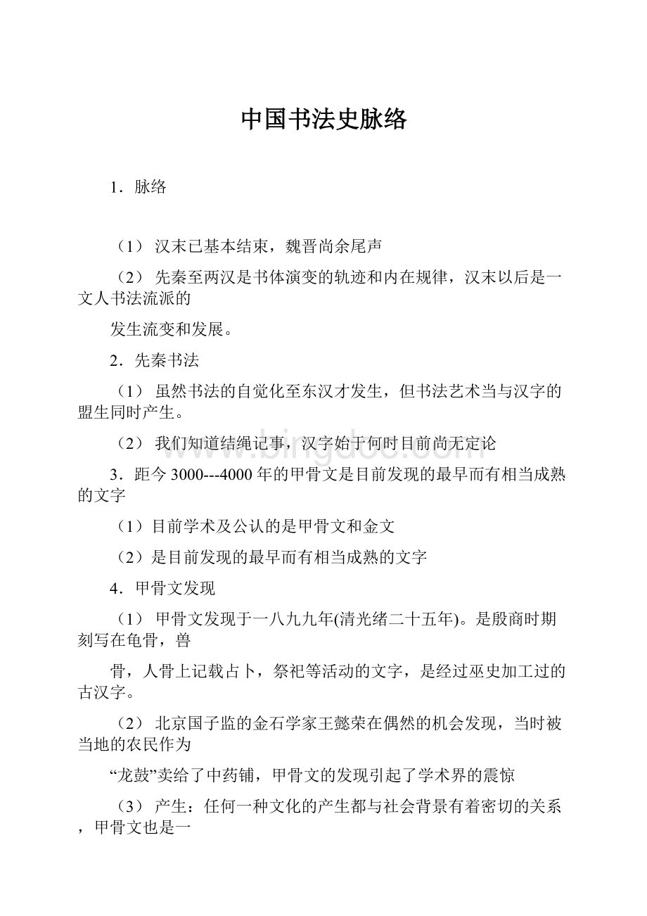 中国书法史脉络.docx_第1页