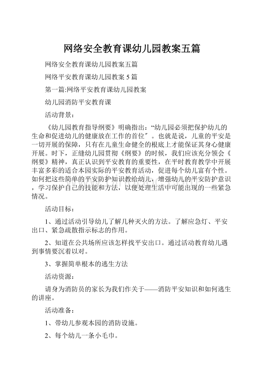 网络安全教育课幼儿园教案五篇.docx