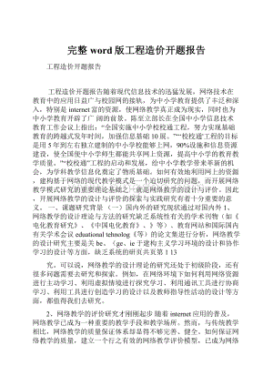 完整word版工程造价开题报告.docx