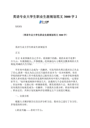 英语专业大学生职业生涯规划范文 3000字2.docx