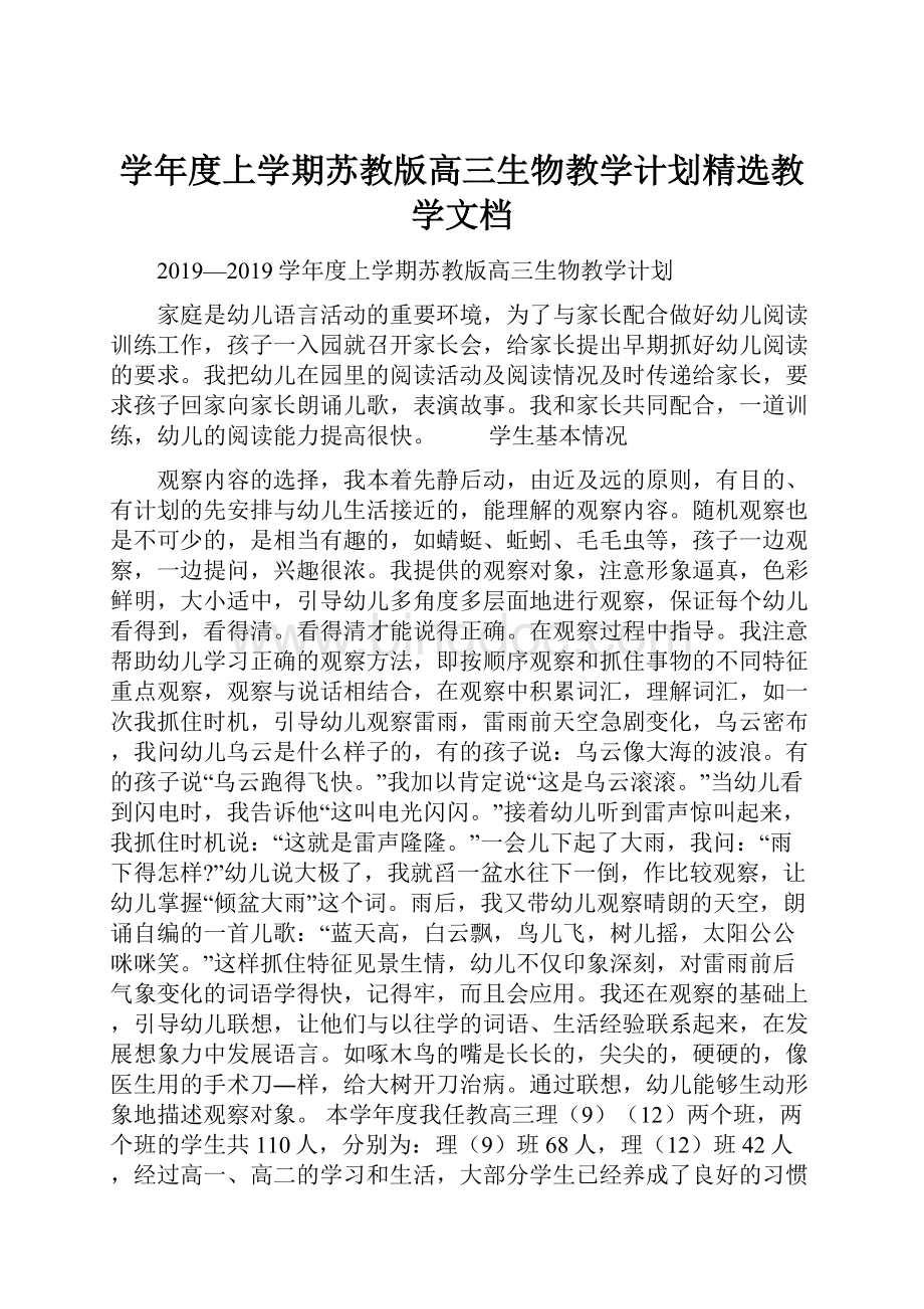 学年度上学期苏教版高三生物教学计划精选教学文档.docx_第1页