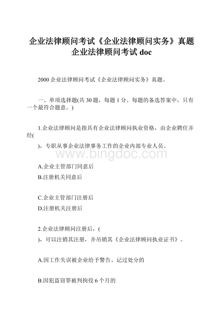 企业法律顾问考试《企业法律顾问实务》真题企业法律顾问考试doc.docx