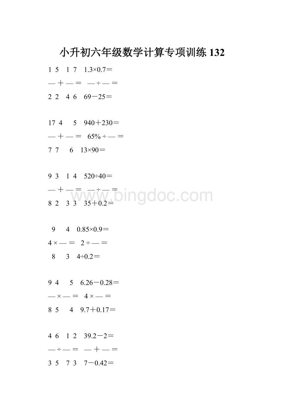 小升初六年级数学计算专项训练 132.docx_第1页