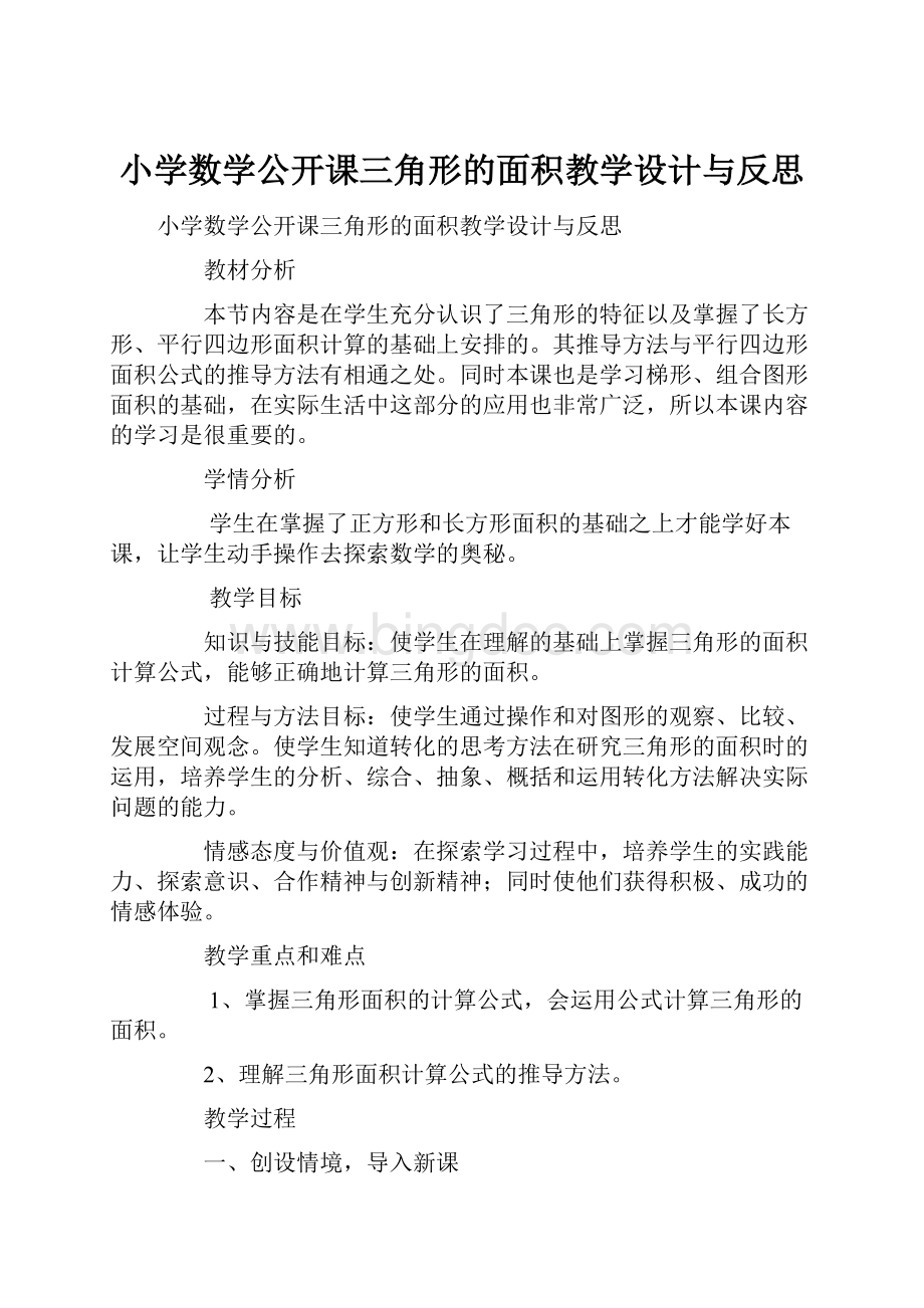 小学数学公开课三角形的面积教学设计与反思.docx