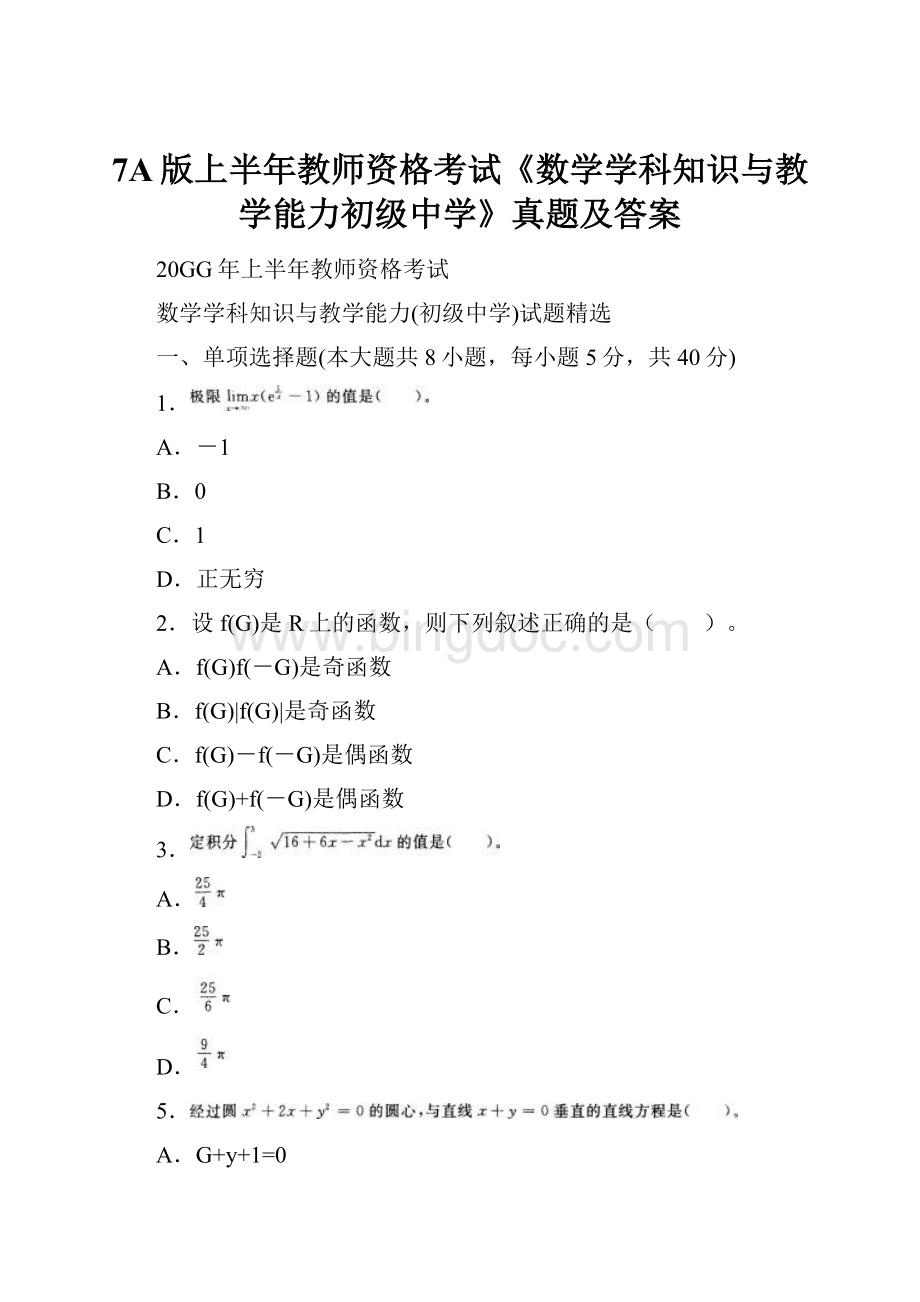 7A版上半年教师资格考试《数学学科知识与教学能力初级中学》真题及答案.docx_第1页