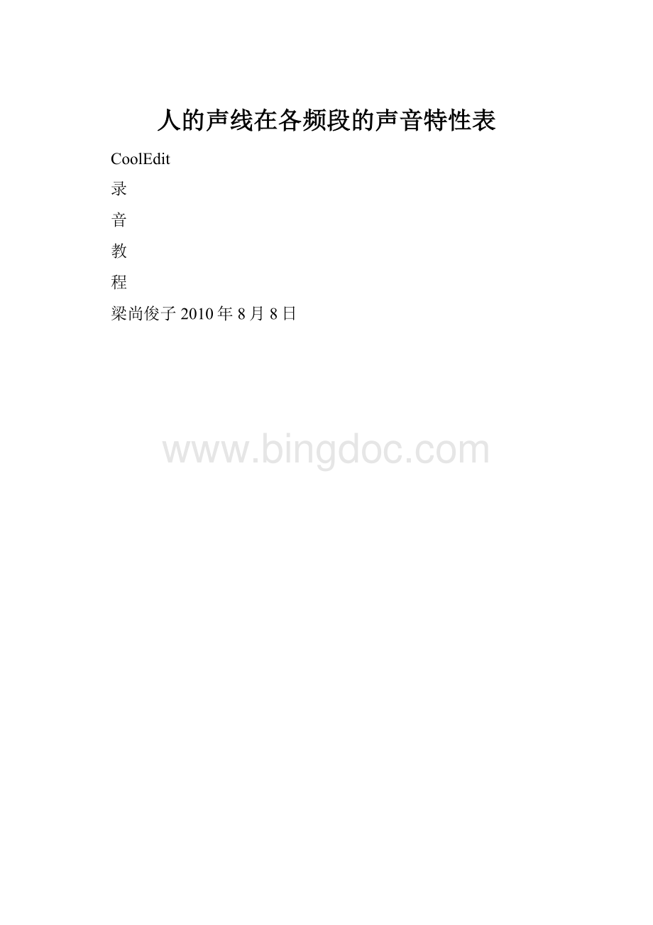 人的声线在各频段的声音特性表.docx_第1页
