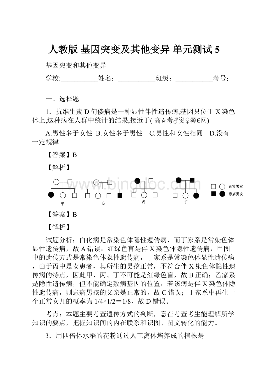 人教版 基因突变及其他变异 单元测试 5.docx_第1页