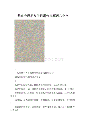 热点专题朋友生日霸气祝福语八个字.docx