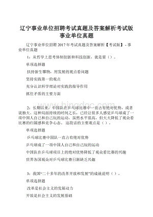 辽宁事业单位招聘考试真题及答案解析考试版事业单位真题.docx