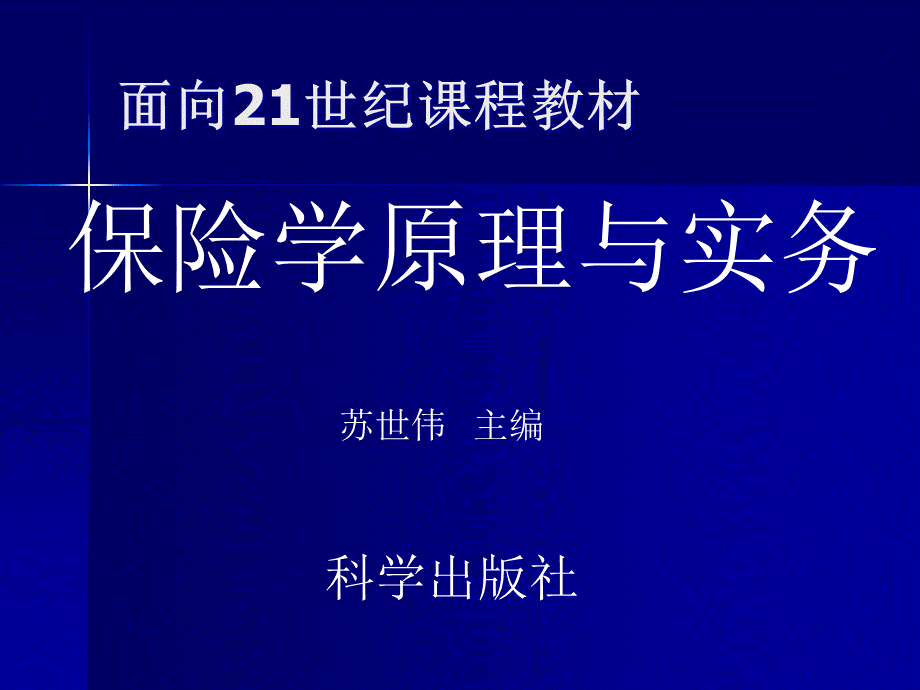 保险学原理与实务课程.pptx