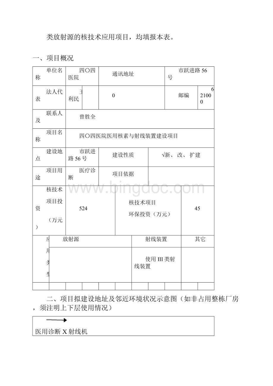 核技术应用项目环境影响登记表.docx_第2页