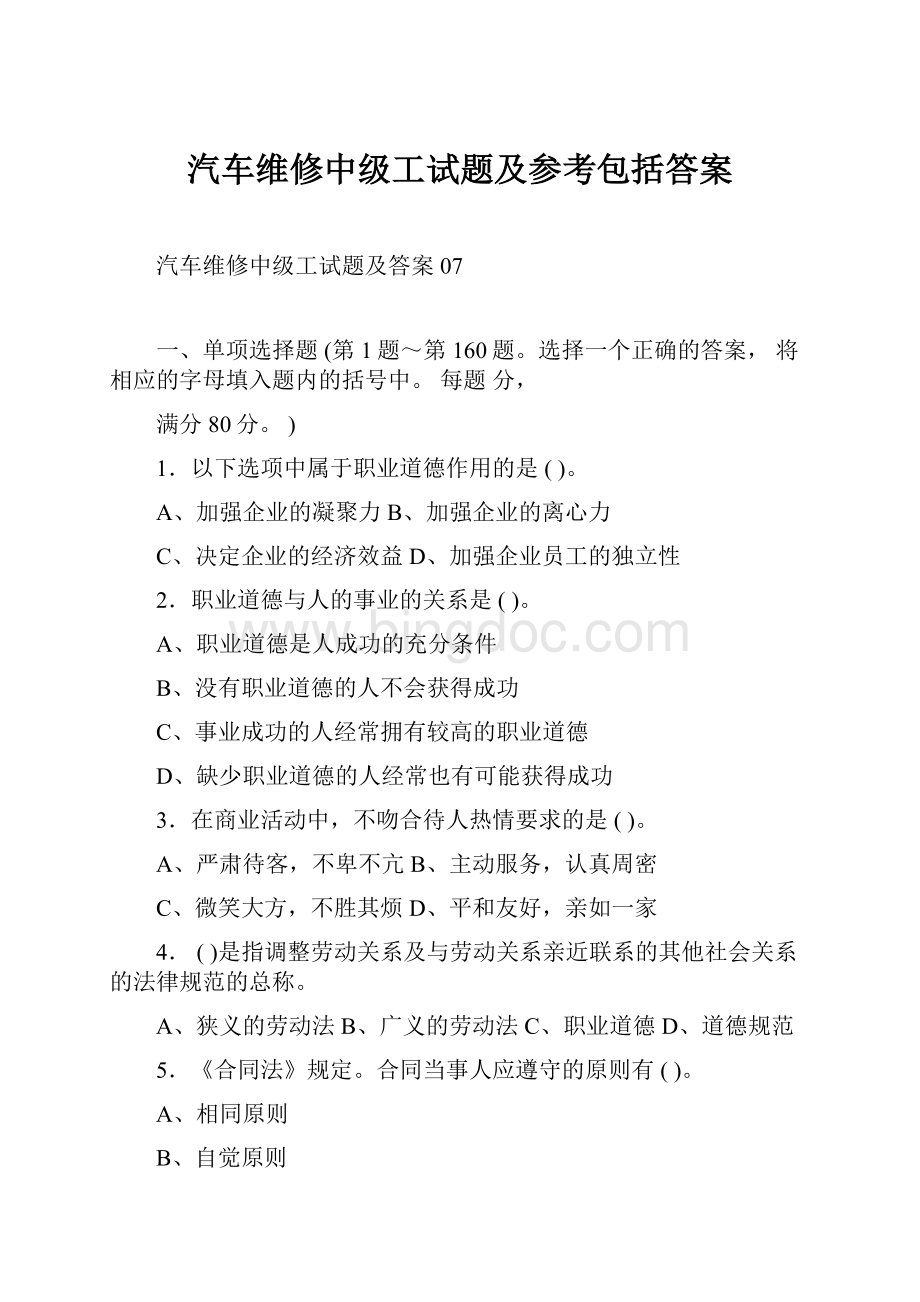 汽车维修中级工试题及参考包括答案.docx_第1页