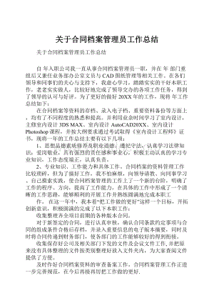 关于合同档案管理员工作总结.docx