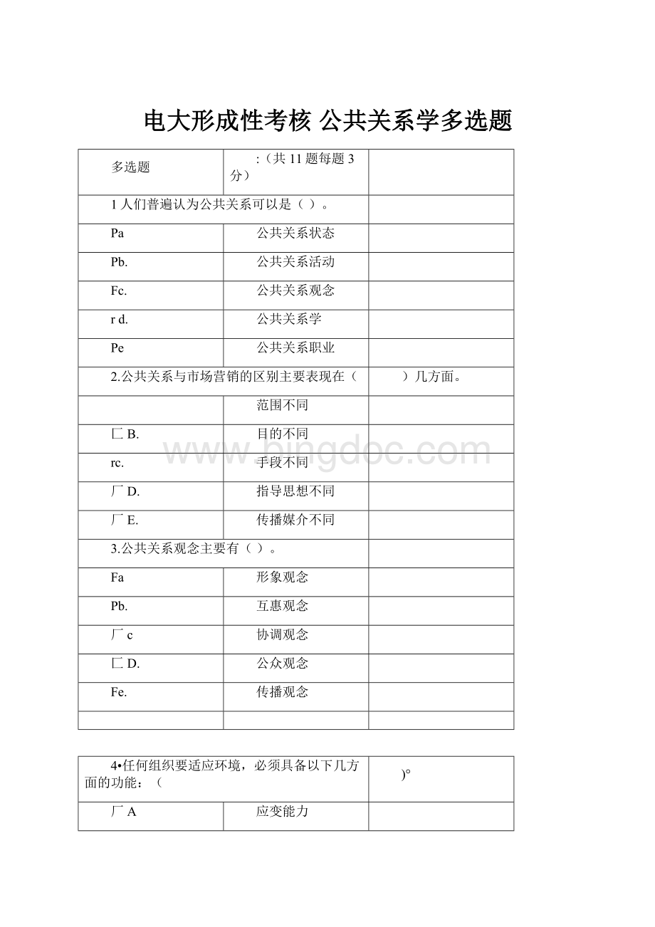 电大形成性考核 公共关系学多选题.docx