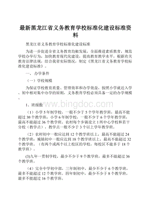 最新黑龙江省义务教育学校标准化建设标准资料.docx