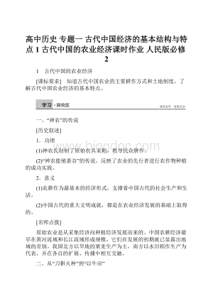 高中历史 专题一 古代中国经济的基本结构与特点 1 古代中国的农业经济课时作业 人民版必修2.docx