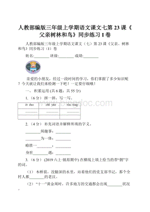 人教部编版三年级上学期语文课文七第23课《父亲树林和鸟》同步练习I卷.docx