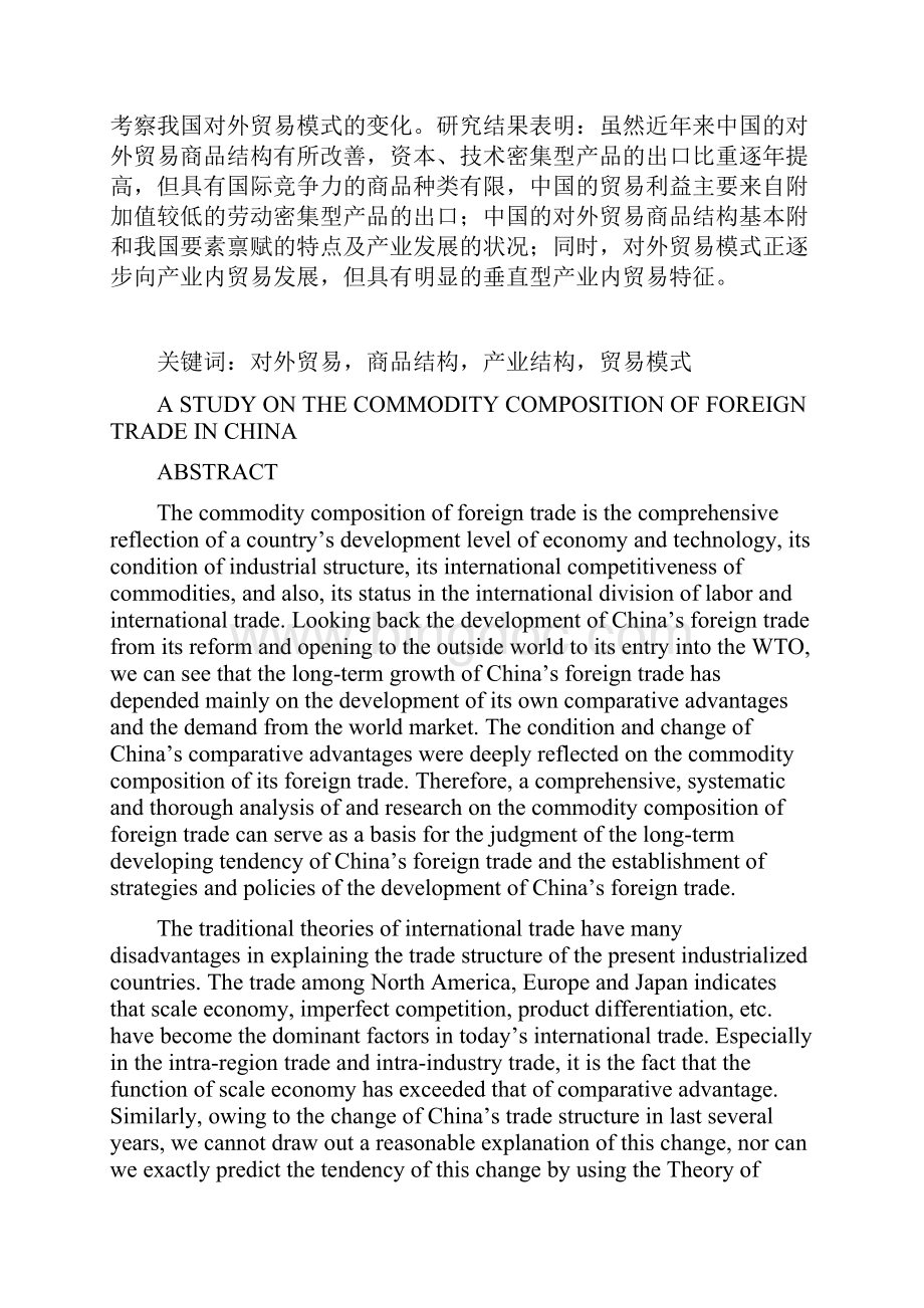 中国对外贸易商品结构与产业发展及贸易模式关联机制探析.docx_第2页
