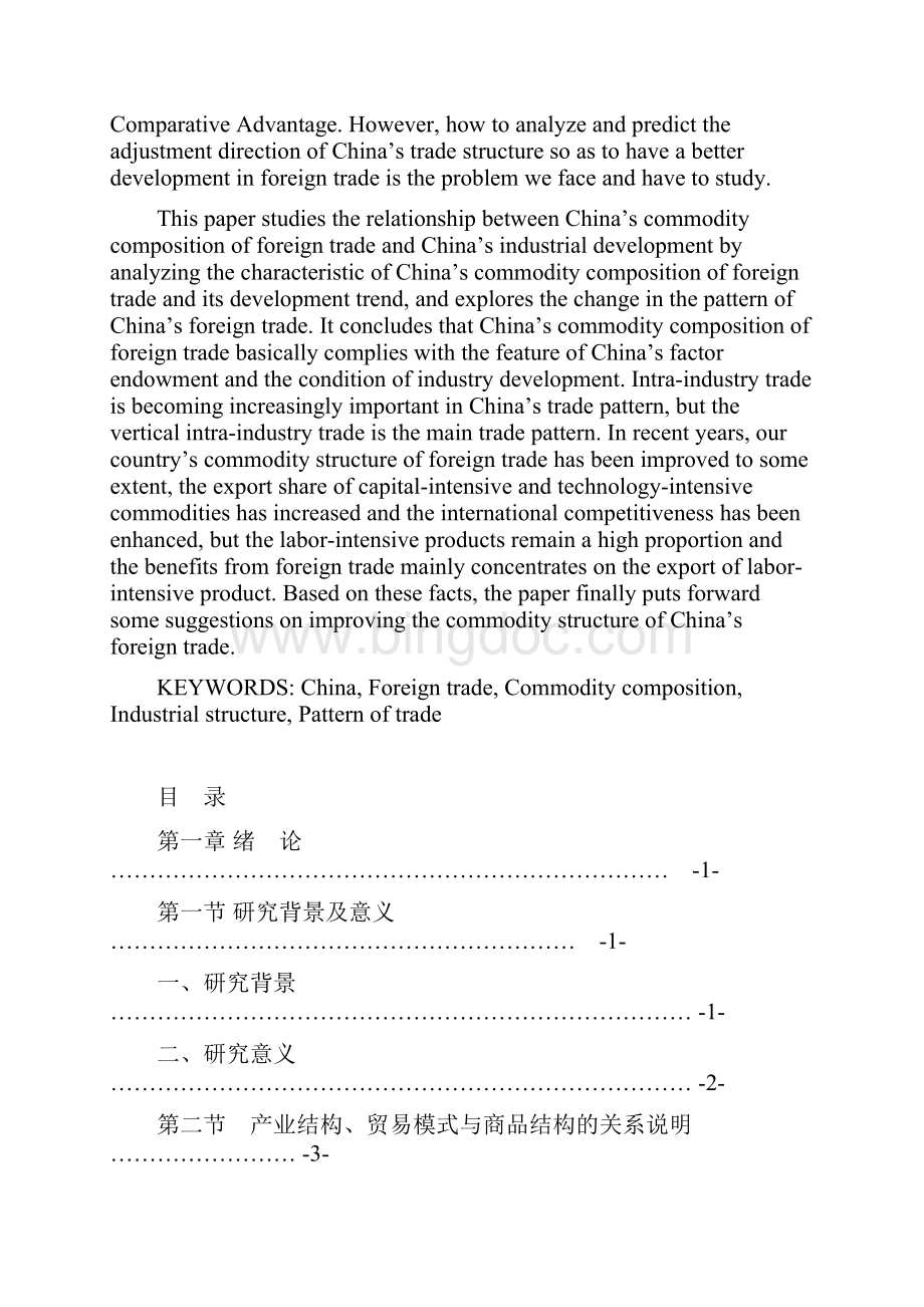 中国对外贸易商品结构与产业发展及贸易模式关联机制探析.docx_第3页