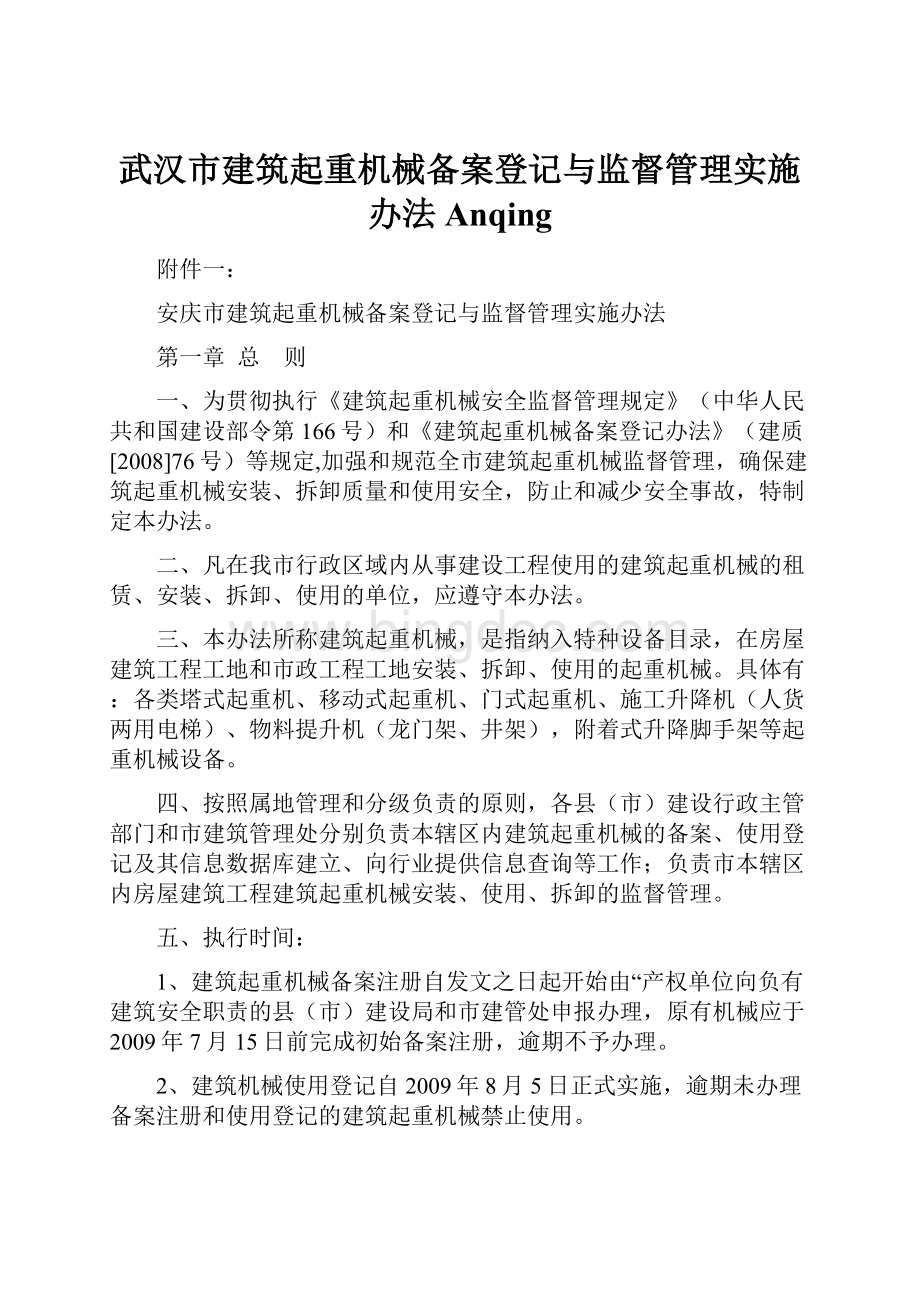 武汉市建筑起重机械备案登记与监督管理实施办法Anqing.docx