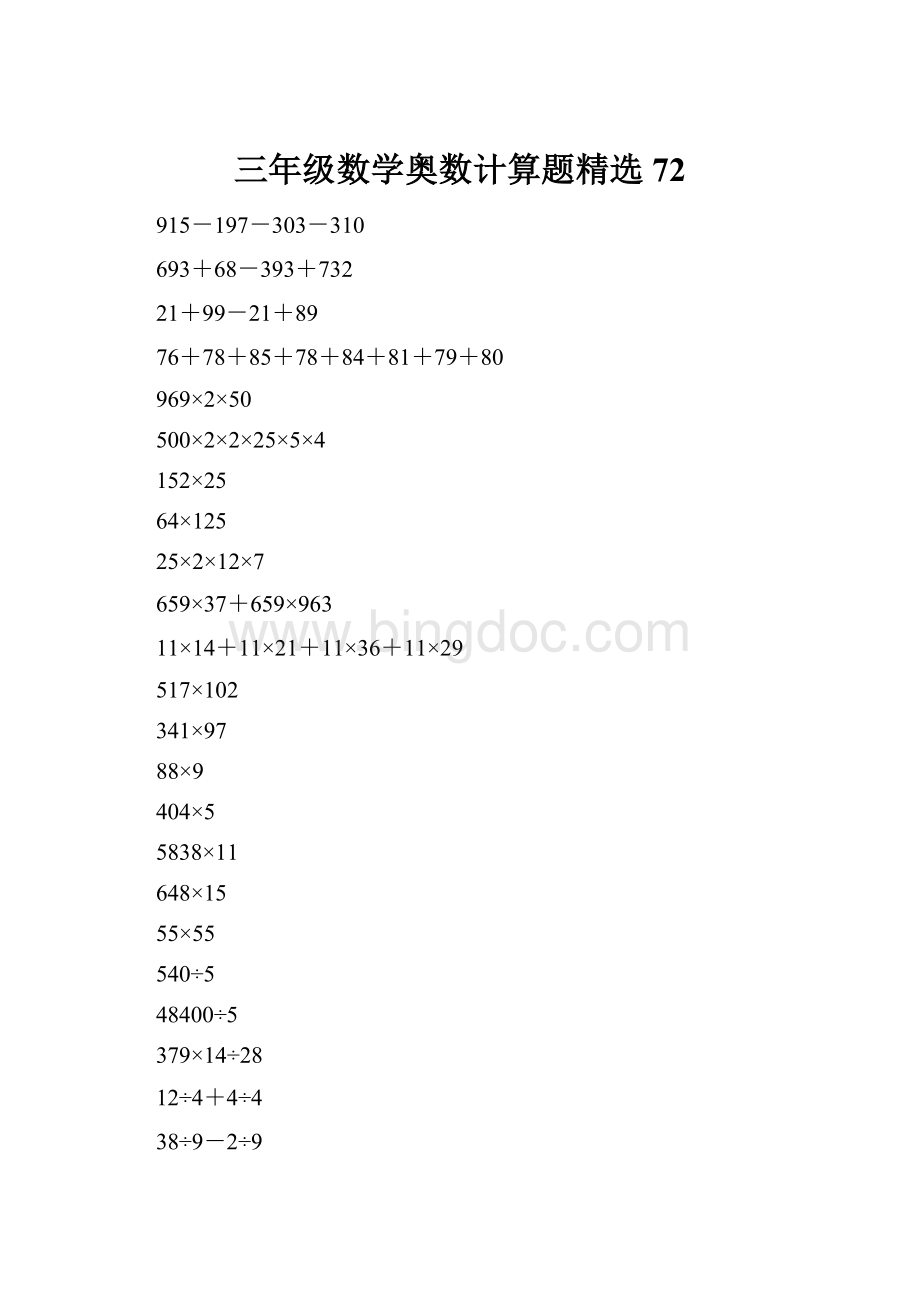 三年级数学奥数计算题精选72.docx