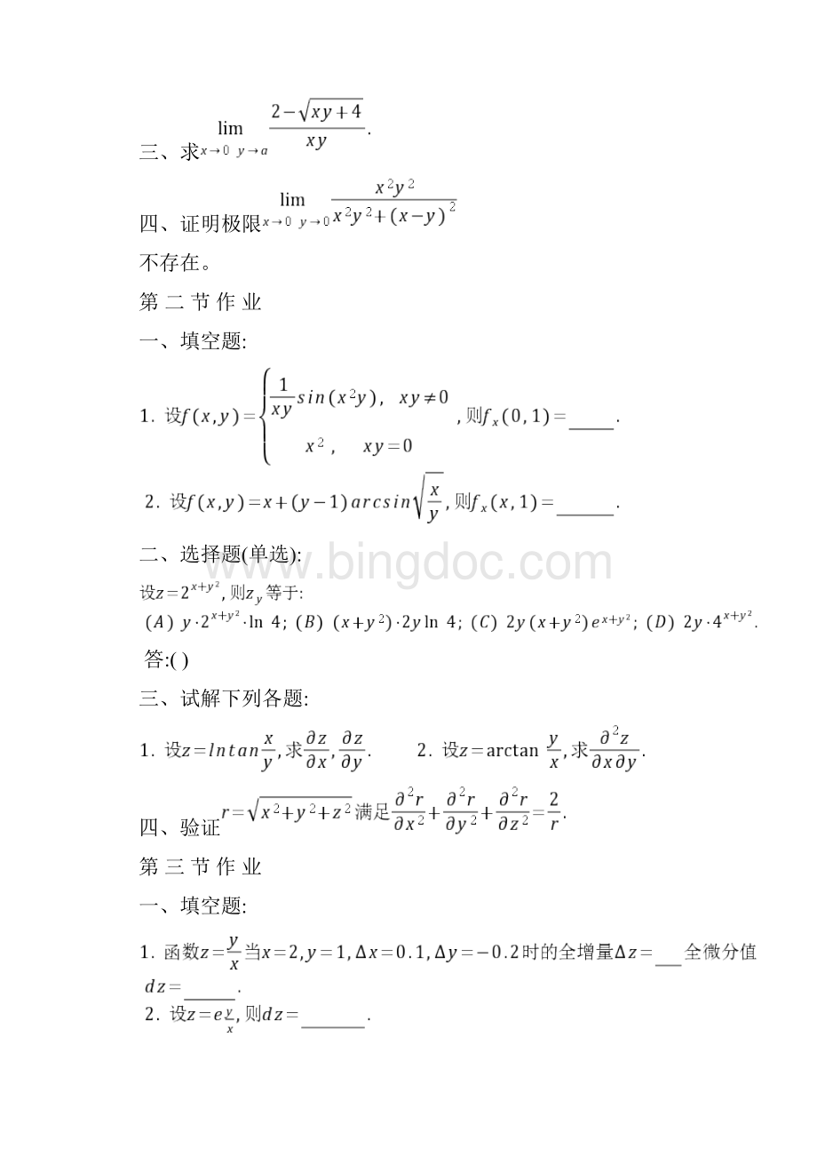 高等数学多元函数微分学练习题册.docx_第2页