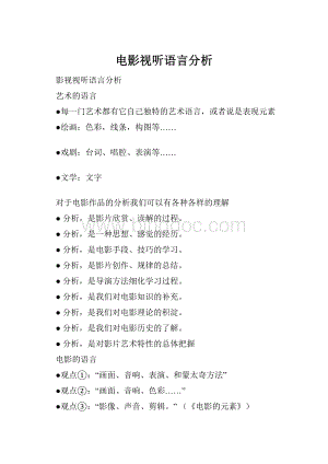 电影视听语言分析.docx