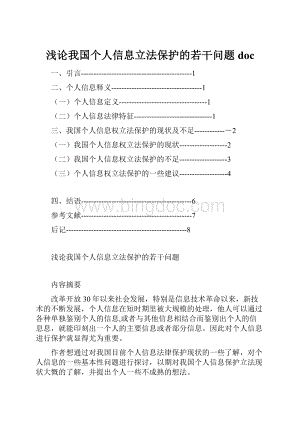 浅论我国个人信息立法保护的若干问题doc.docx