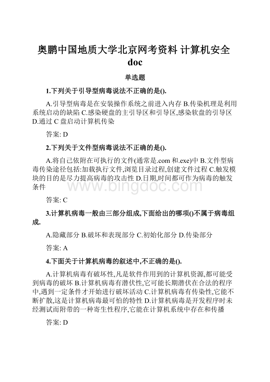 奥鹏中国地质大学北京网考资料 计算机安全doc.docx