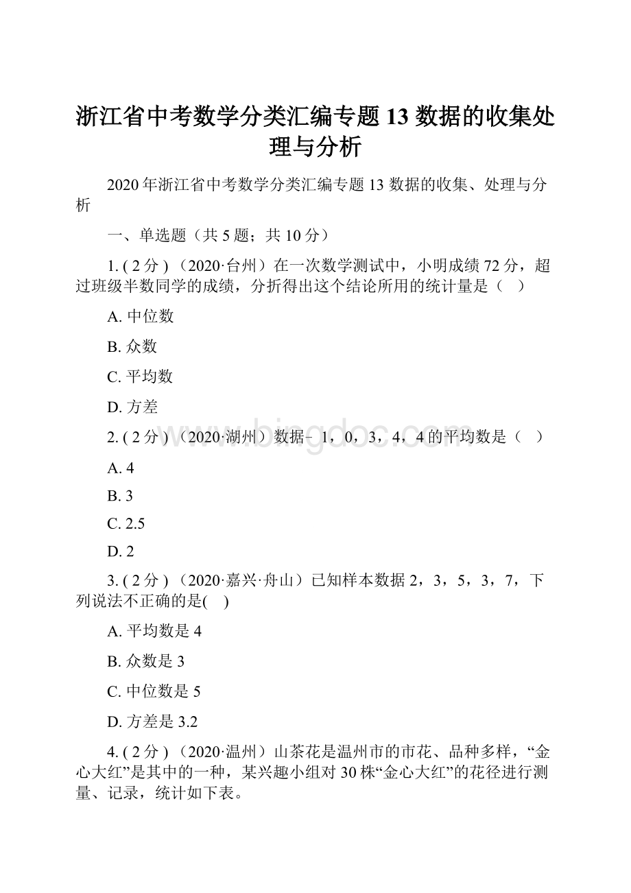 浙江省中考数学分类汇编专题13 数据的收集处理与分析.docx_第1页