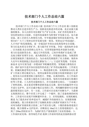 技术部门个人工作总结六篇.docx