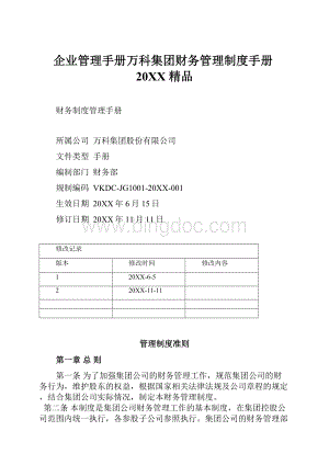 企业管理手册万科集团财务管理制度手册20XX 精品.docx