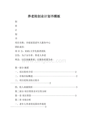 养老院创业计划书模板.docx