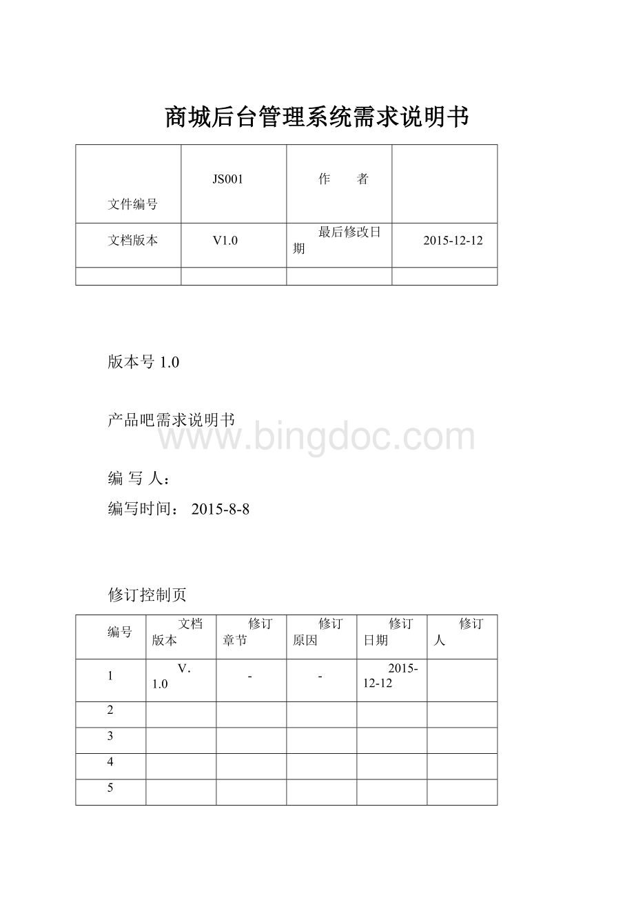 商城后台管理系统需求说明书.docx_第1页