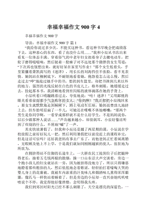 幸福幸福作文900字4.docx