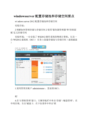 windowsserver配置存储池和存储空间要点.docx