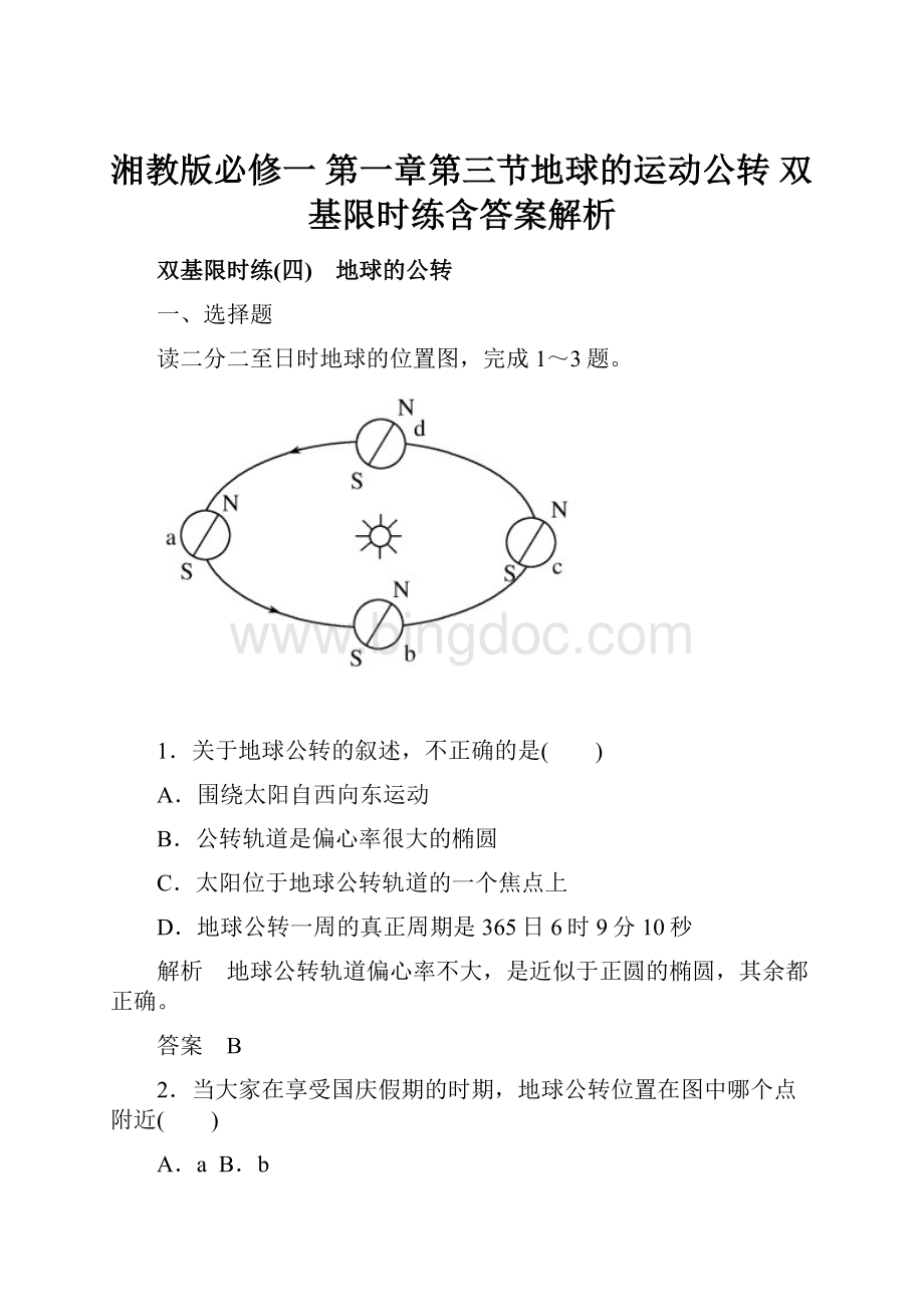 湘教版必修一 第一章第三节地球的运动公转 双基限时练含答案解析.docx