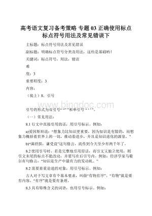 高考语文复习备考策略 专题03 正确使用标点 标点符号用法及常见错误下.docx