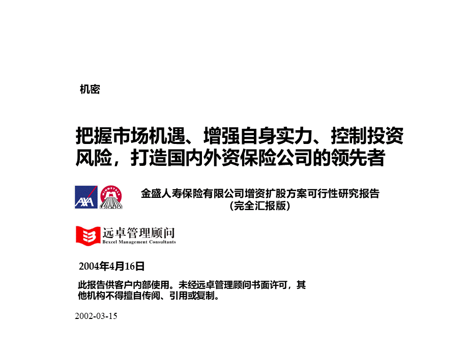 金盛保险增资扩股方案可行性研究报告80(完全汇报版).pptx