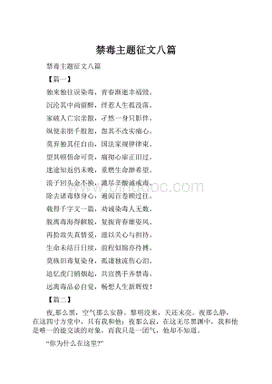 禁毒主题征文八篇.docx