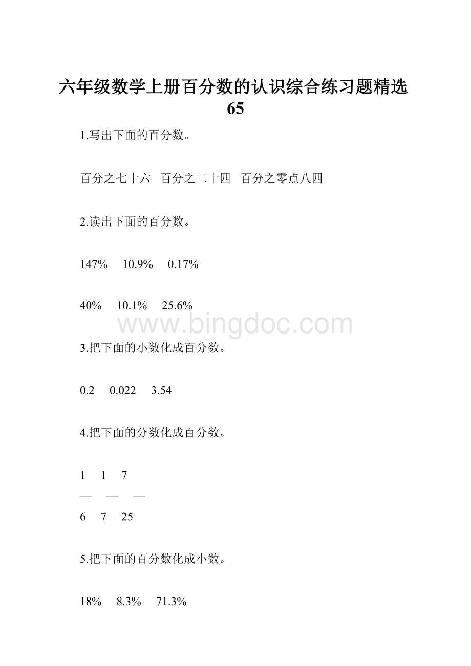 六年级数学上册百分数的认识综合练习题精选65.docx_第1页